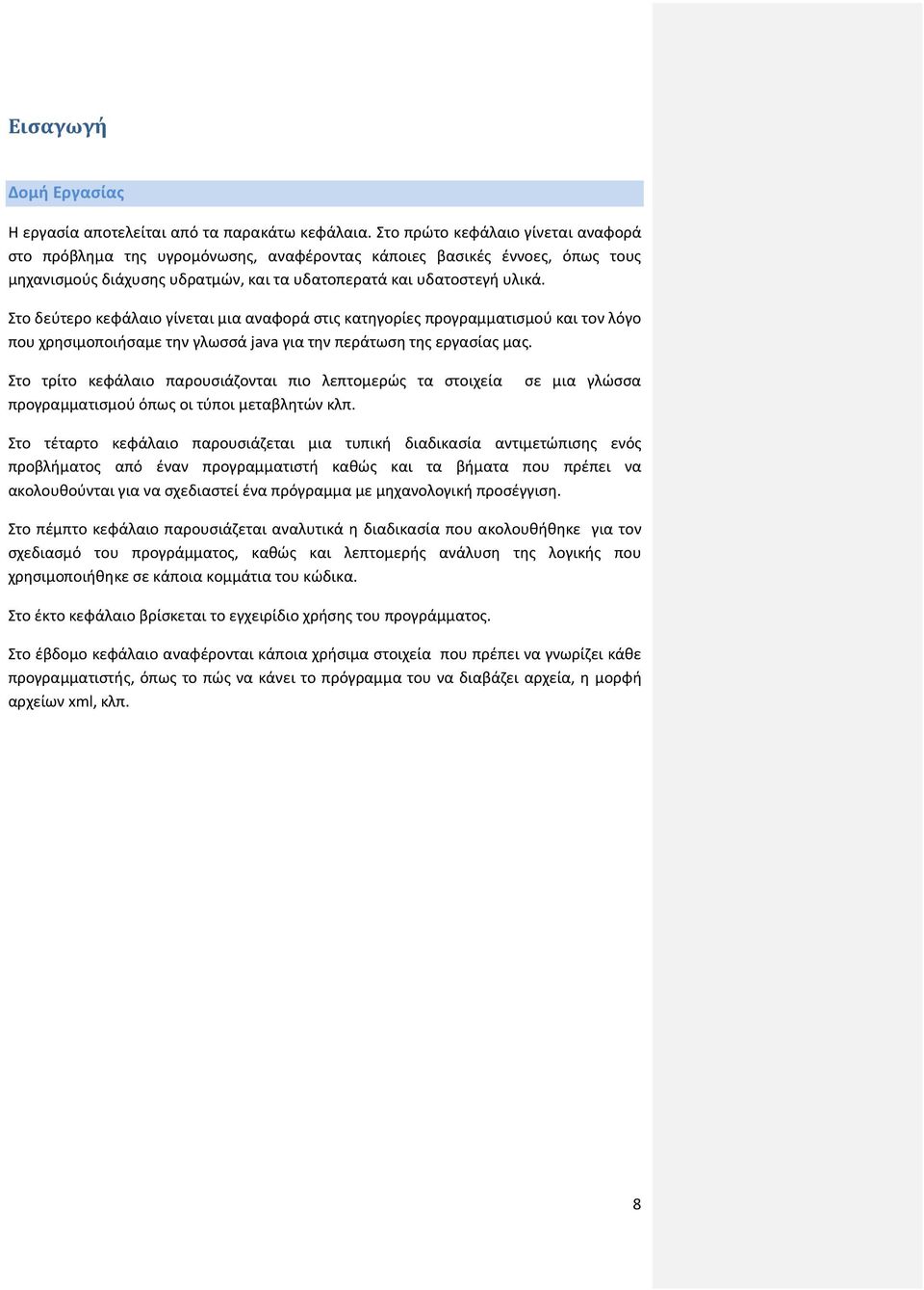 Στο δεύτερο κεφάλαιο γίνεται μια αναφορά στις κατηγορίες προγραμματισμού και τον λόγο που χρησιμοποιήσαμε την γλωσσά java για την περάτωση της εργασίας μας.