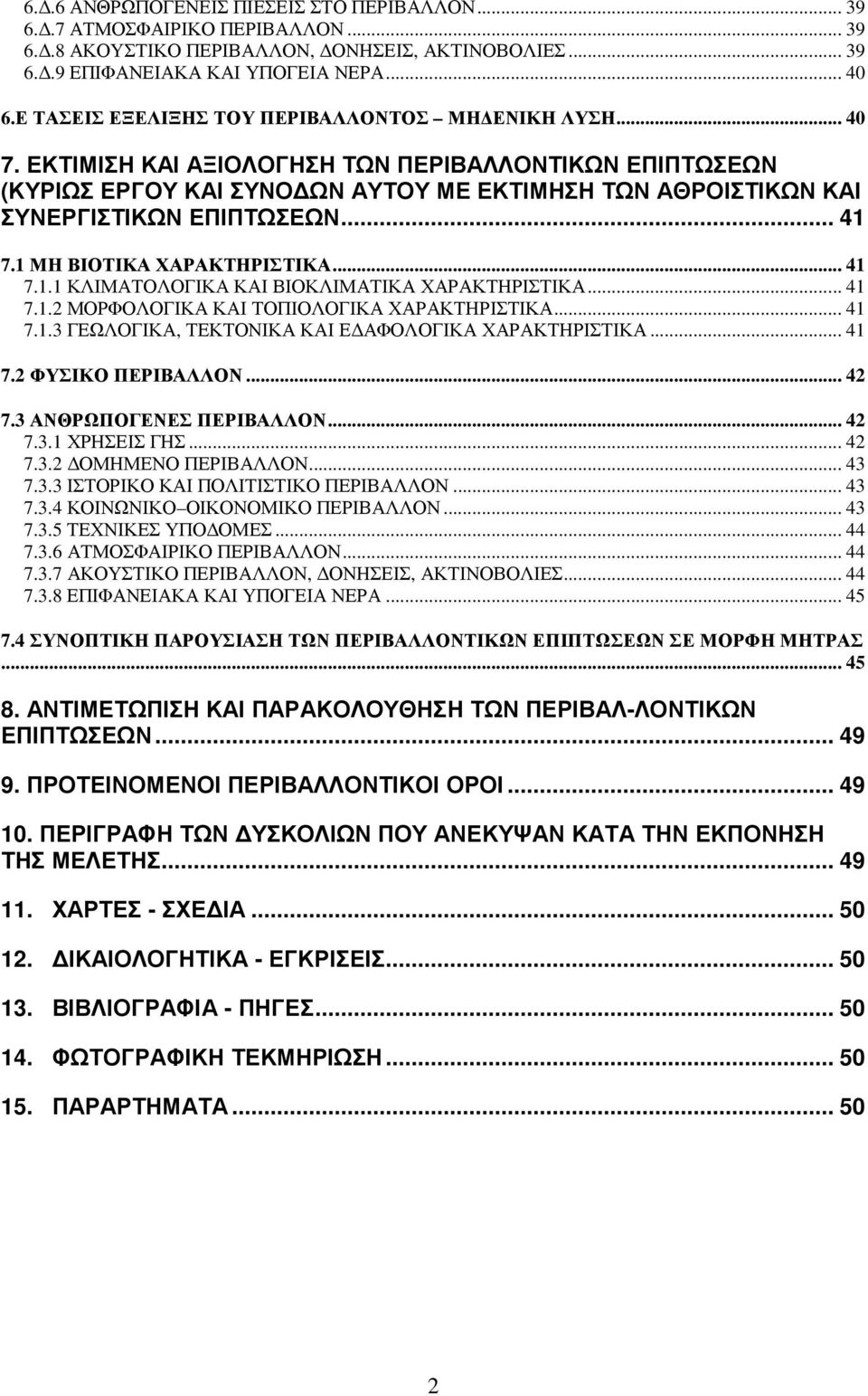 ΕΚΤΙΜΙΣΗ ΚΑΙ ΑΞΙΟΛΟΓΗΣΗ ΤΩΝ ΠΕΡΙΒΑΛΛΟΝΤΙΚΩΝ ΕΠΙΠΤΩΣΕΩΝ (ΚΥΡΙΩΣ ΕΡΓΟΥ ΚΑΙ ΣΥΝΟ ΩΝ ΑΥΤΟΥ ΜΕ ΕΚΤΙΜΗΣΗ ΤΩΝ ΑΘΡΟΙΣΤΙΚΩΝ ΚΑΙ ΣΥΝΕΡΓΙΣΤΙΚΩΝ ΕΠΙΠΤΩΣΕΩΝ... 41 7.1 ΜΗ ΒΙΟΤΙΚΑ ΧΑΡΑΚΤΗΡΙΣΤΙΚΑ... 41 7.1.1 ΚΛΙΜΑΤΟΛΟΓΙΚΑ ΚΑΙ ΒΙΟΚΛΙΜΑΤΙΚΑ ΧΑΡΑΚΤΗΡΙΣΤΙΚΑ.