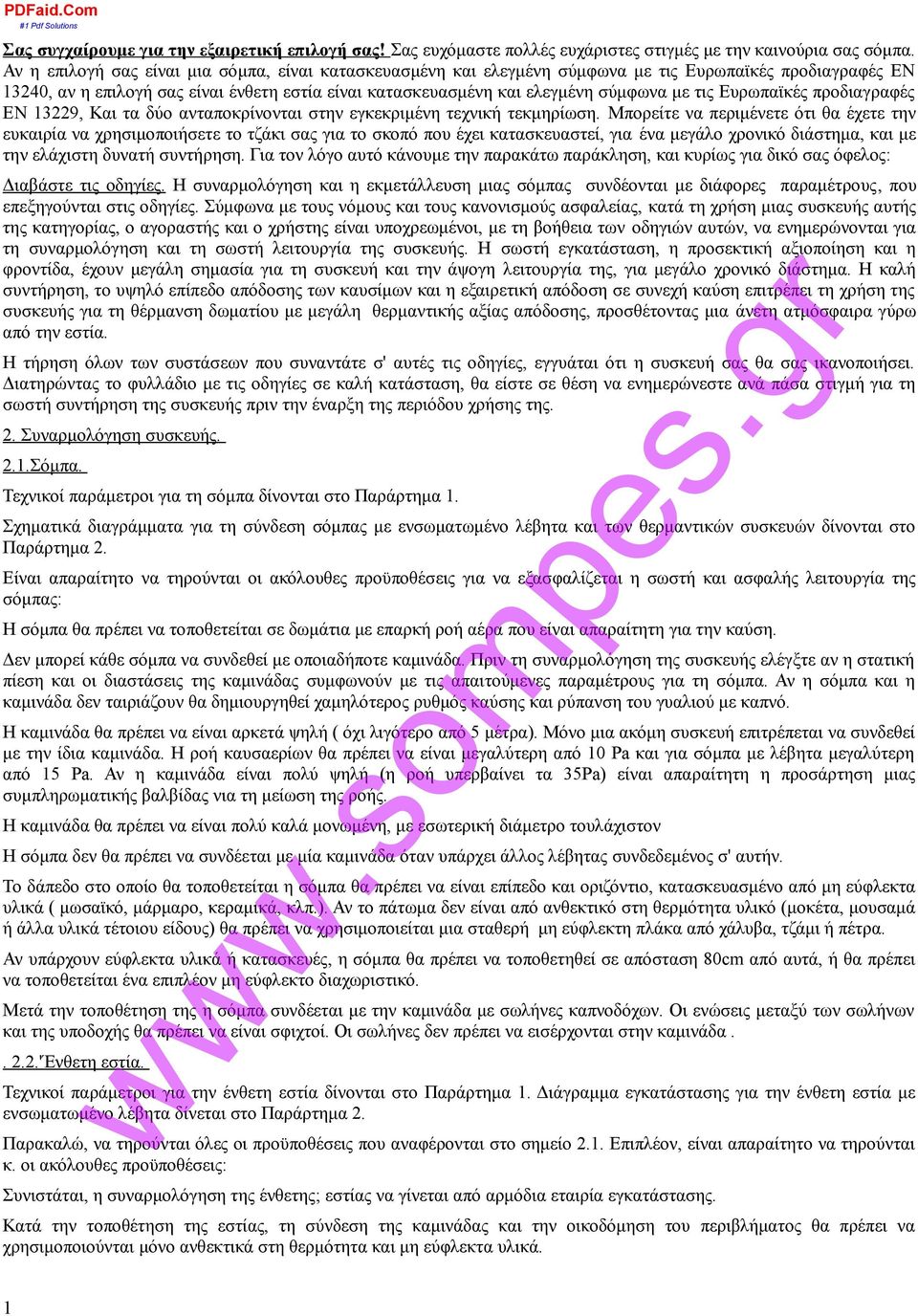 τις Ευρωπαϊκές προδιαγραφές ΕΝ 13229, Και τα δύο ανταποκρίνονται στην εγκεκριμένη τεχνική τεκμηρίωση.