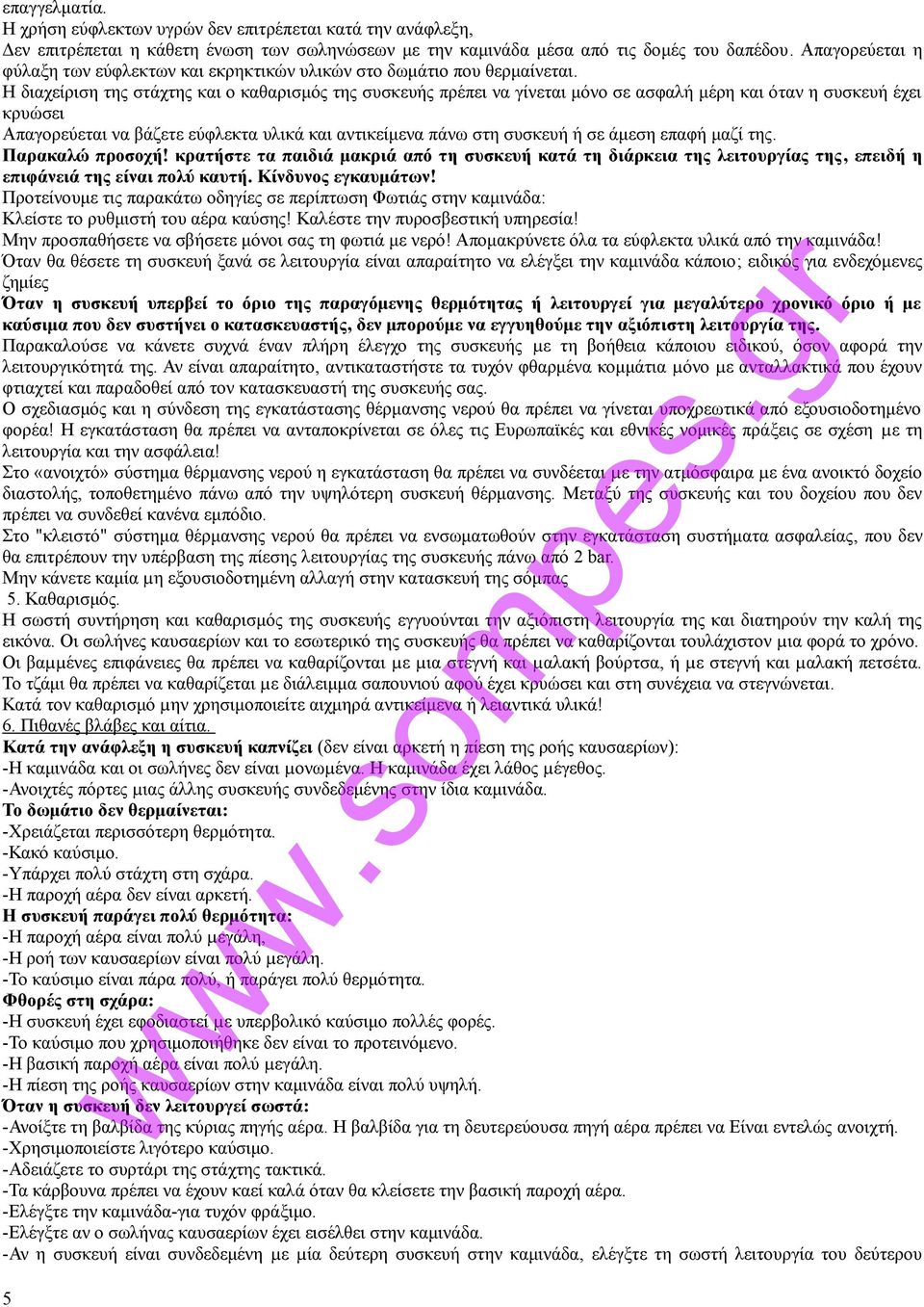 Η διαχείριση της στάχτης και ο καθαρισμός της συσκευής πρέπει να γίνεται μόνο σε ασφαλή μέρη και όταν η συσκευή έχει κρυώσει Απαγορεύεται να βάζετε εύφλεκτα υλικά και αντικείμενα πάνω στη συσκευή ή