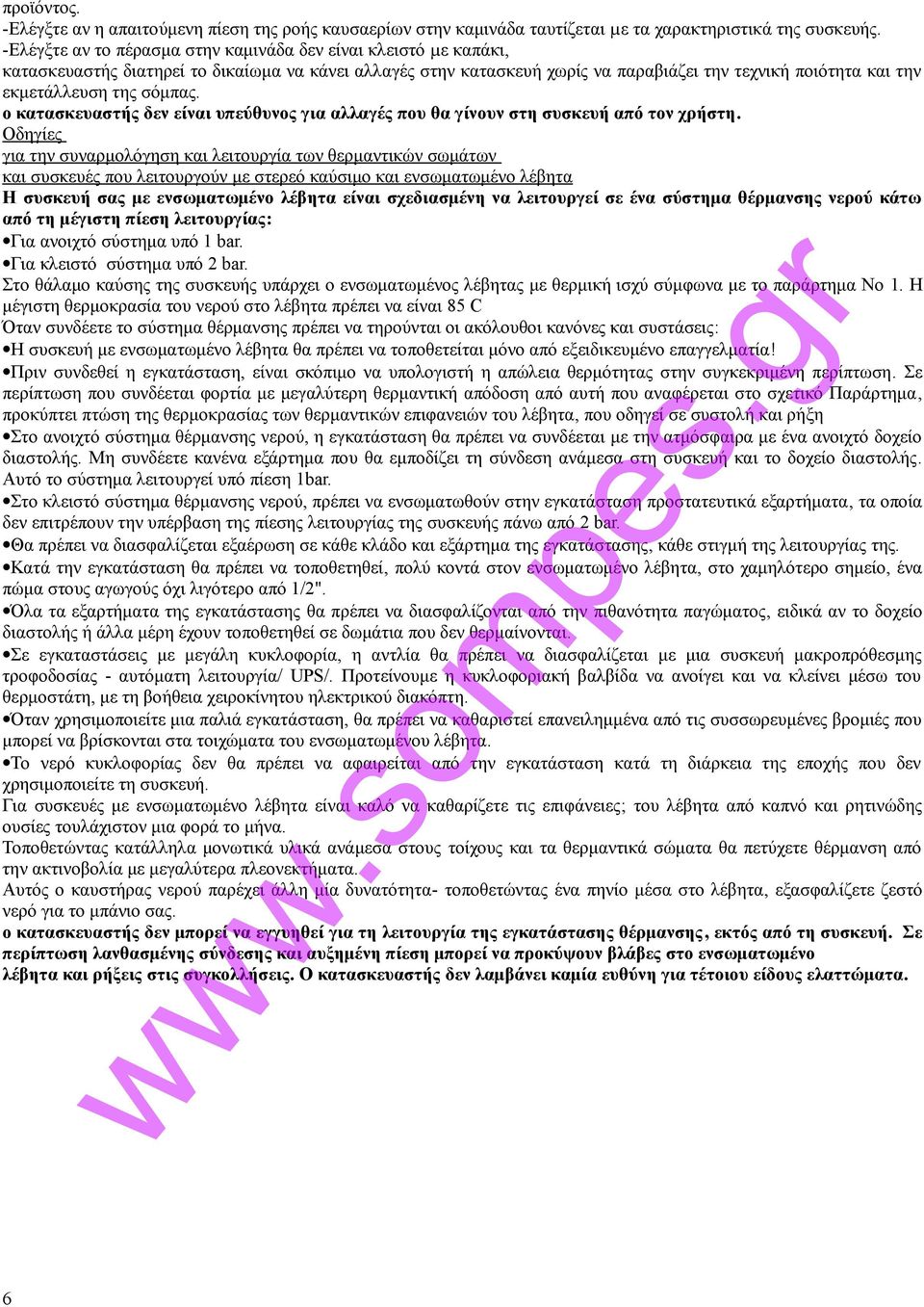 σόμπας. ο κατασκευαστής δεν είναι υπεύθυνος για αλλαγές που θα γίνουν στη συσκευή από τον χρήστη.