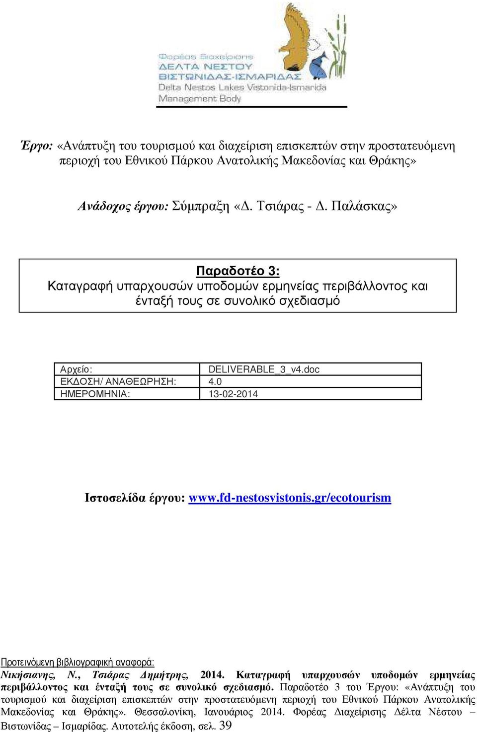 0 ΗΜΕΡΟΜΗΝΙΑ: 13-02-2014 Ιστοσελίδα έργου: www.fd-nestosvistonis.gr/ecotourism Προτεινόµενη βιβλιογραφική αναφορά: Νικήσιανης, Ν., Τσιάρας ηµήτρης, 2014.