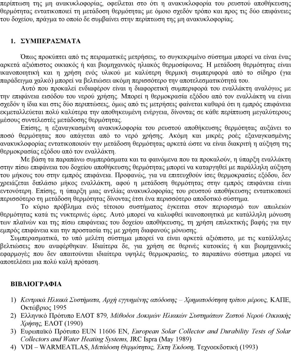 ΣΥΜΠΕΡΑΣΜΑΤΑ Όπως προκύπτει από τις πειραµατικές µετρήσεις, το συγκεκριµένο σύστηµα µπορεί να είναι ένας αρκετά αξιόπιστος οικιακός ή και βιοµηχανικός ηλιακός θερµοσίφωνας.