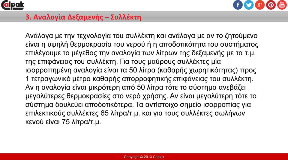 Για τους μαύρους συλλέκτες μία ισορροπημένη αναλογία είναι τα 50 λίτρα (καθαρής χωρητικότητας) προς 1 τετραγωνικό μέτρο καθαρής απορροφητικής επιφάνειας του συλλέκτη.