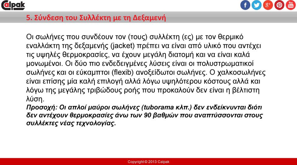 Οι δύο πιο ενδεδειγμένες λύσεις είναι οι πολυστρωματικοί σωλήνες και οι εύκαμπτοι (flexib) ανοξείδωτοι σωλήνες.