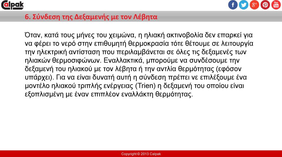 Εναλλακτικά, μπορούμε να συνδέσουμε την δεξαμενή του ηλιακού με τον λέβητα ή την αντλία θερμότητας (εφόσον υπάρχει).