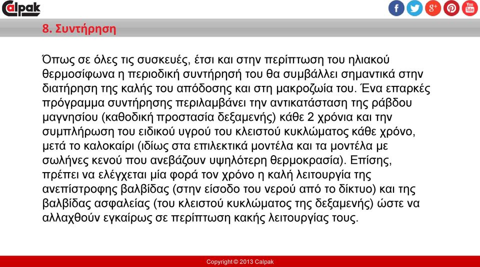 κυκλώματος κάθε χρόνο, μετά το καλοκαίρι (ιδίως στα επιλεκτικά μοντέλα και τα μοντέλα με σωλήνες κενού που ανεβάζουν υψηλότερη θερμοκρασία).