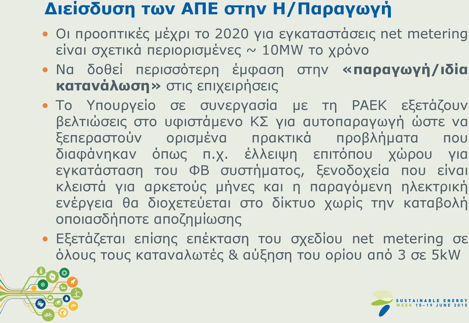 προβλήματα που διαφάνηκαν όπως π.χ.