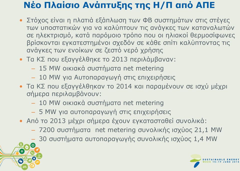 οικιακά συστήματα net metering 10 MW για Αυτοπαραγωγή στις επιχειρήσεις Τα ΚΣ που εξαγγέλθηκαν το 2014 και παραμένουν σε ισχύ μέχρι σήμερα περιλαμβάνουν: 10 MW οικιακά συστήματα net metering