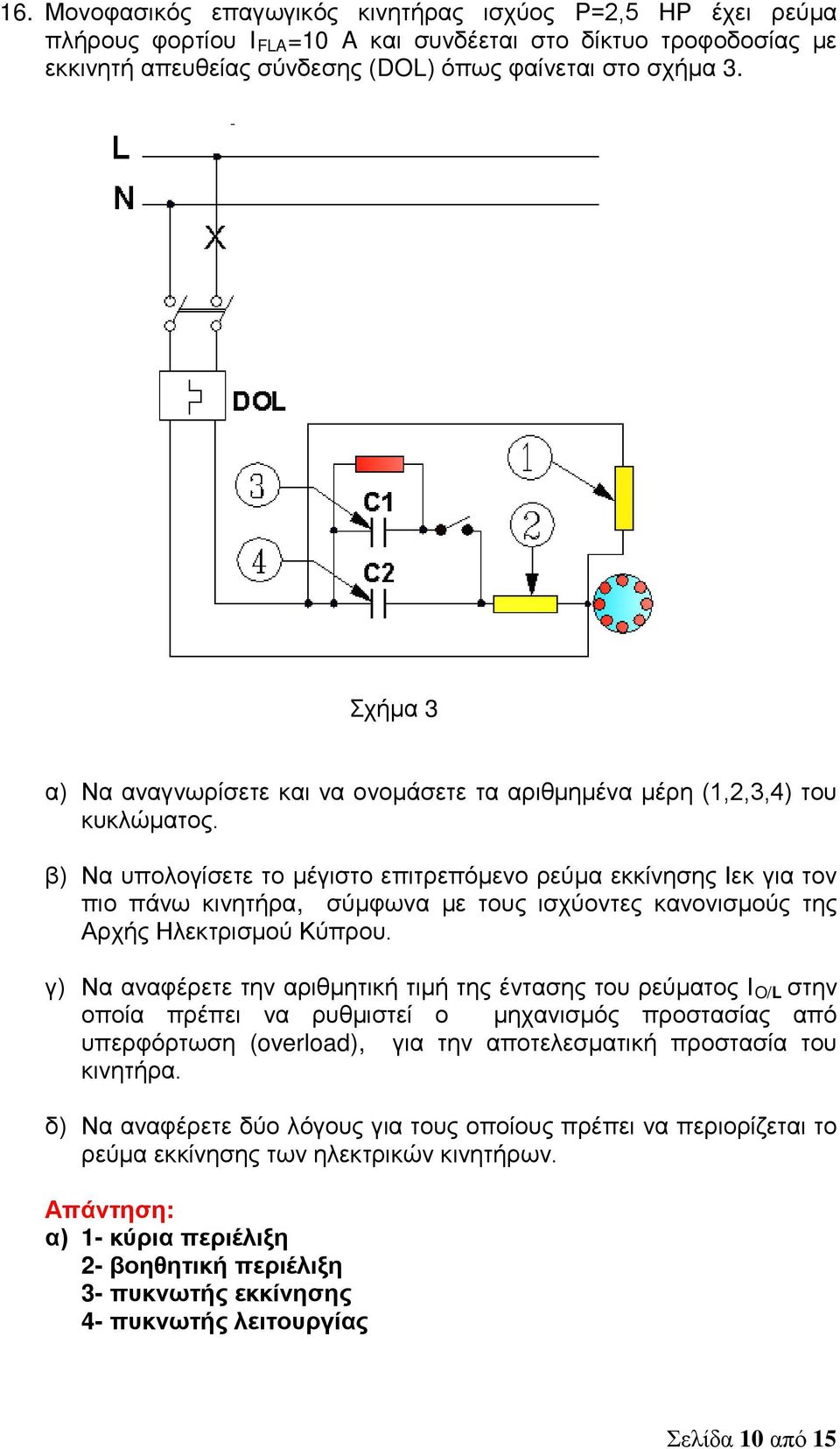 β) Να υπολογίσετε το μέγιστο επιτρεπόμενο ρεύμα εκκίνησης Ιεκ για τον πιο πάνω κινητήρα, σύμφωνα με τους ισχύοντες κανονισμούς της Αρχής Ηλεκτρισμού Κύπρου.