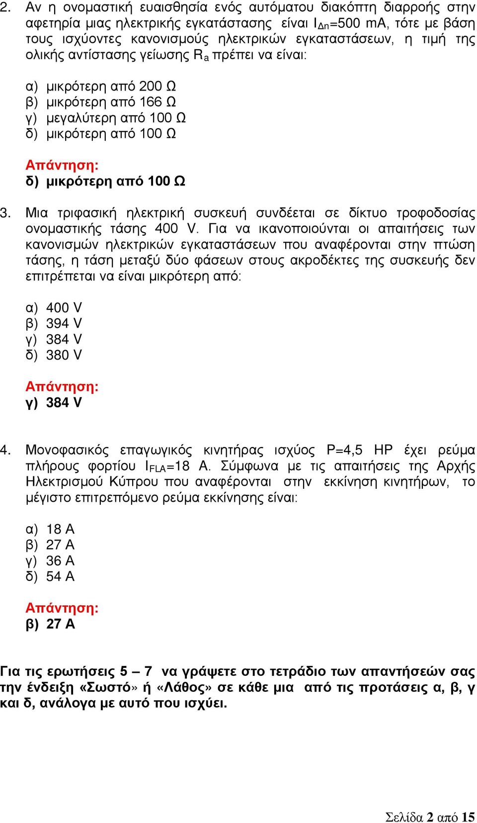 Μια τριφασική ηλεκτρική συσκευή συνδέεται σε δίκτυο τροφοδοσίας ονομαστικής τάσης 400 V.