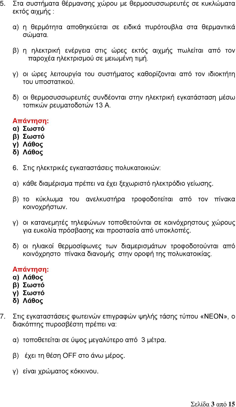 δ) οι θερμοσυσσωρευτές συνδέονται στην ηλεκτρική εγκατάσταση μέσω τοπικών ρευματοδοτών 13 Α. α) Σωστό β) Σωστό γ) Λάθος δ) Λάθος 6.