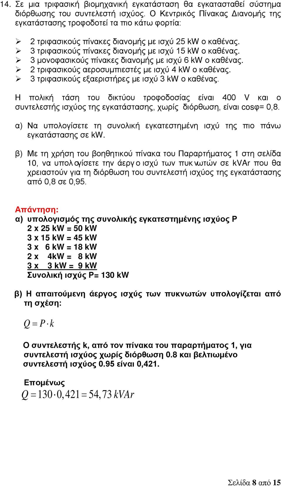 3 μονοφασικούς πίνακες διανομής με ισχύ 6 kw ο καθένας. τριφασικούς αεροσυμπιεστές με ισχύ 4 kw ο καθένας. 3 τριφασικούς εξαεριστήρες με ισχύ 3 kw ο καθένας.