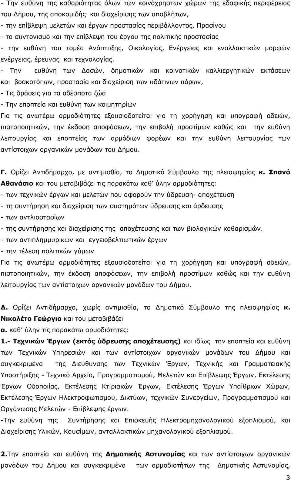 - Την ευθύνη των Δασών, δημοτικών και κοινοτικών καλλιεργητικών εκτάσεων και βοσκοτόπων, προστασία και διαχείριση των υδάτινων πόρων, - Τις δράσεις για τα αδέσποτα ζώα - Την εποπτεία και ευθύνη των