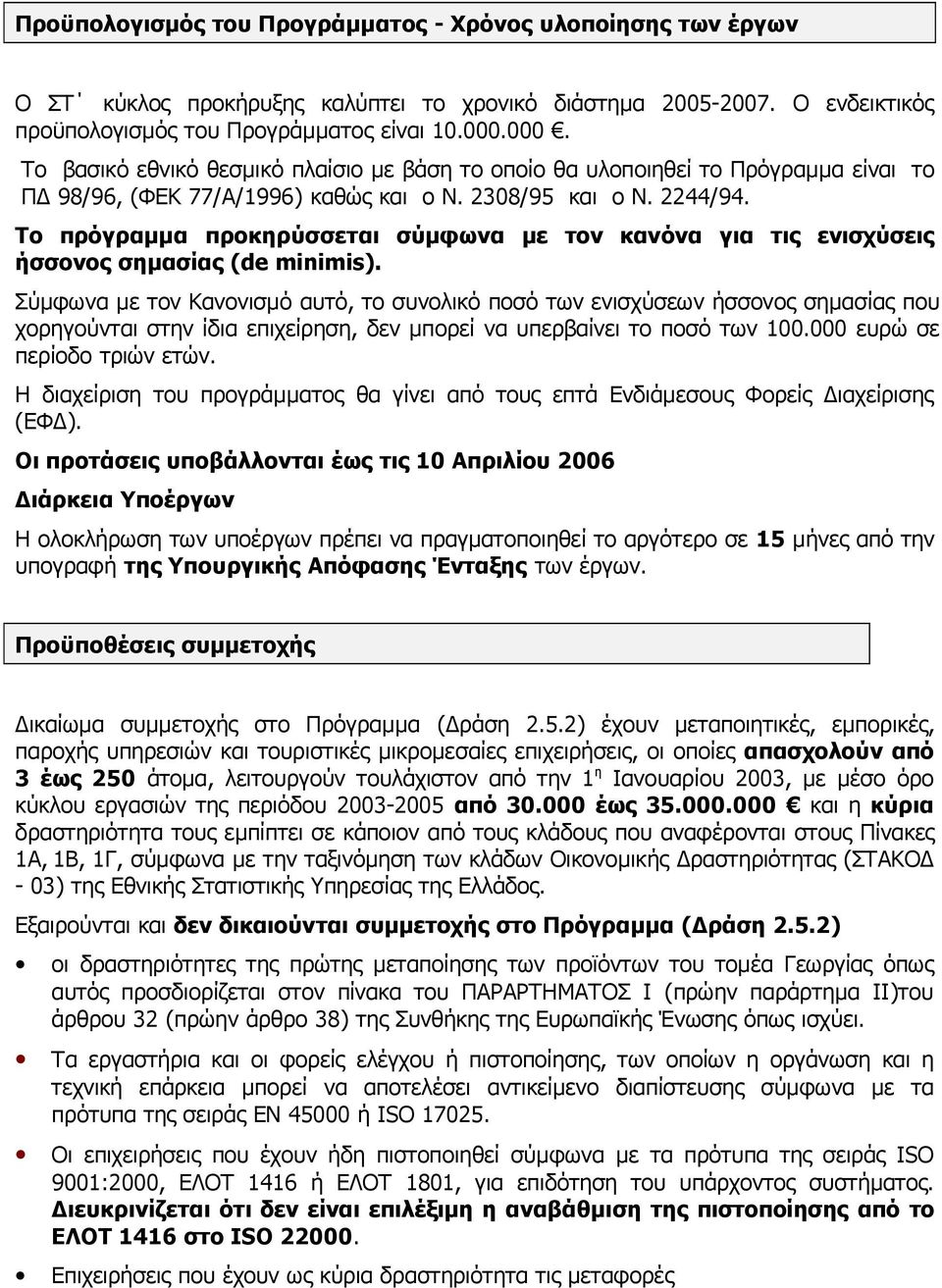 Το πρόγραμμα προκηρύσσεται σύμφωνα με τον κανόνα για τις ενισχύσεις ήσσονος σημασίας (de minimis).