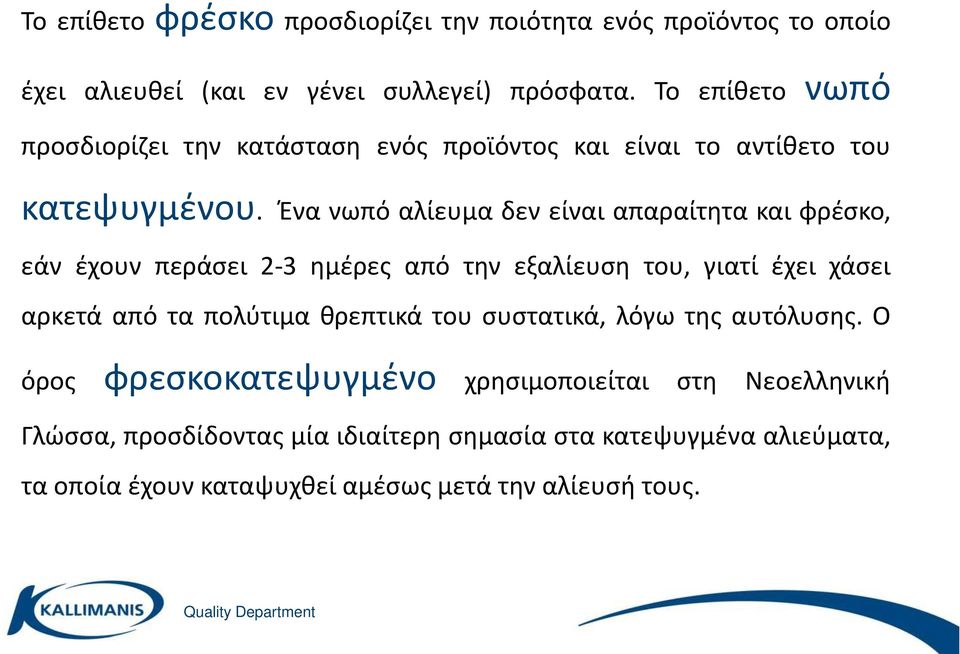 Ένα νωπό αλίευμα δεν είναι απαραίτητα και φρέσκο, εάν έχουν περάσει 2-3 ημέρες από την εξαλίευση του, γιατί έχει χάσει αρκετά από τα πολύτιμα θρεπτικά