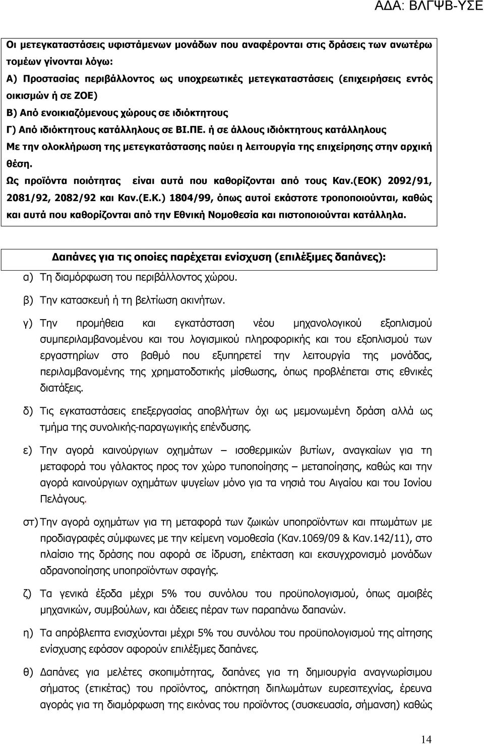 ή σε άλλους ιδιόκτητους κατάλληλους Με την ολοκλήρωση της μετεγκατάστασης παύει η λειτουργία της επιχείρησης στην αρχική θέση. Ως προϊόντα ποιότητας είναι αυτά που καθορίζονται από τους Καν.