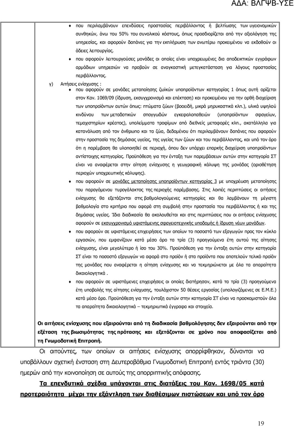 που αφορούν λειτουργούσες μονάδες οι οποίες είναι υποχρεωμένες δια αποδεικτικών εγγράφων αρμόδιων υπηρεσιών να προβούν σε αναγκαστική μετεγκατάσταση για λόγους προστασίας περιβάλλοντος.