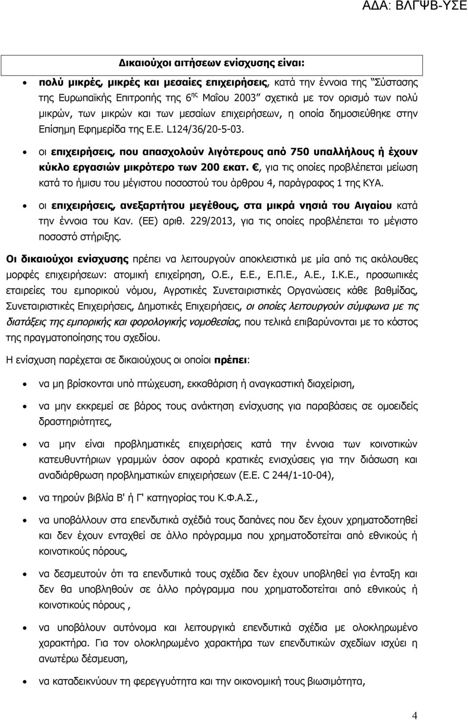 οι επιχειρήσεις, που απασχολούν λιγότερους από 750 υπαλλήλους ή έχουν κύκλο εργασιών μικρότερο των 200 εκατ.