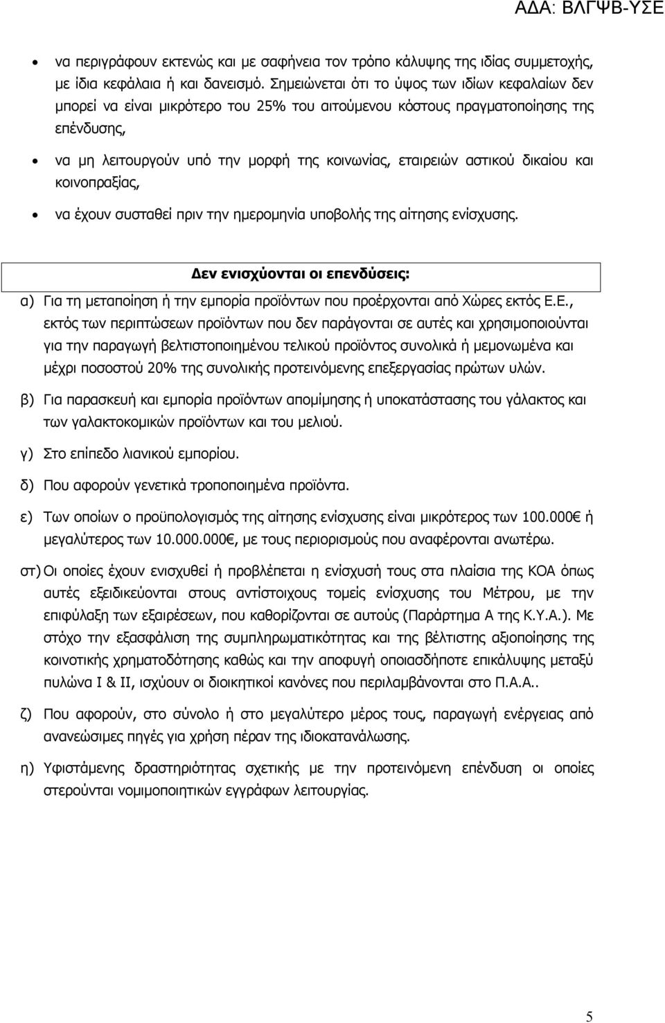 αστικού δικαίου και κοινοπραξίας, να έχουν συσταθεί πριν την ημερομηνία υποβολής της αίτησης ενίσχυσης.