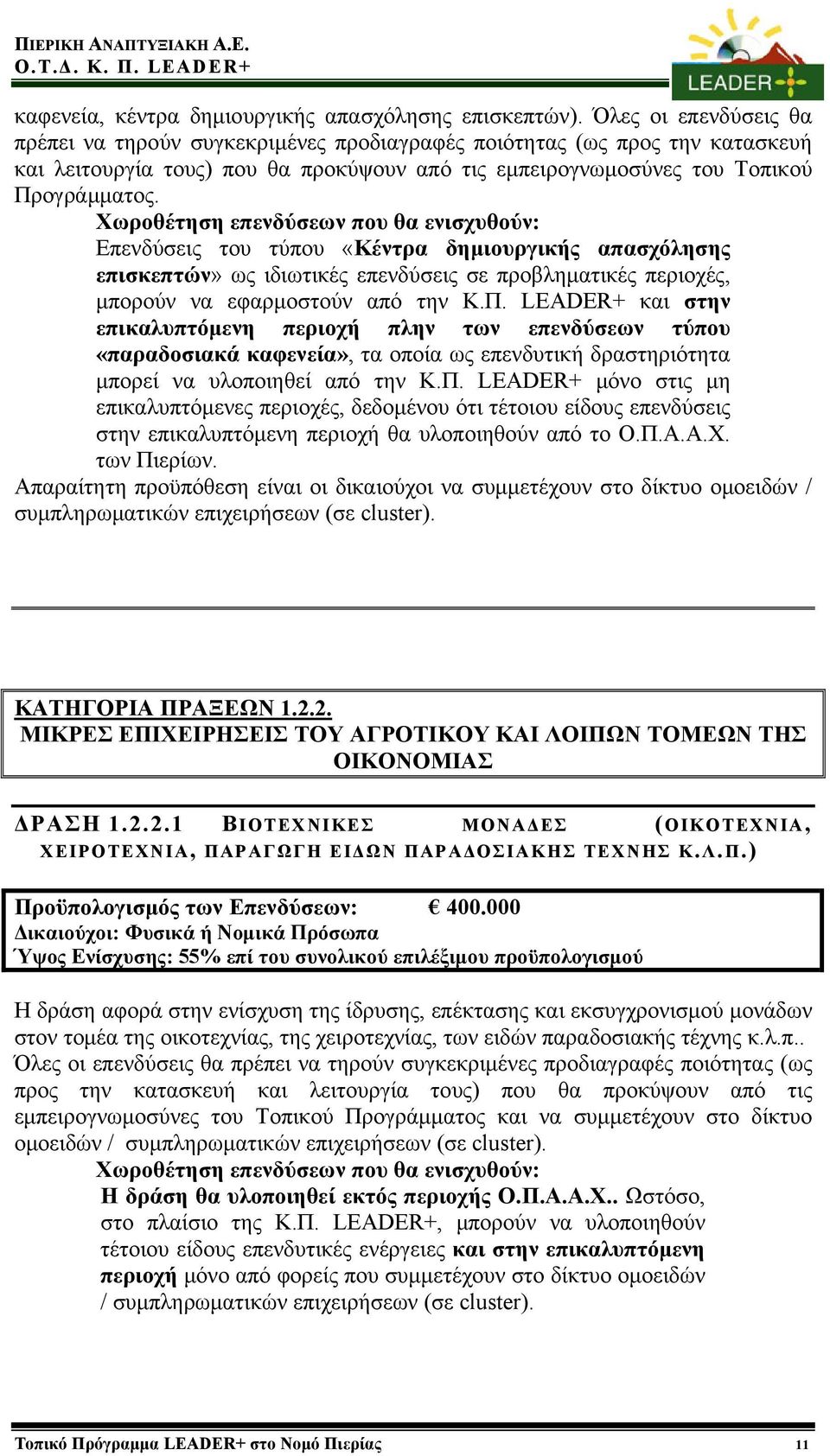 Επενδύσεις του τύπου «Κέντρα δημιουργικής απασχόλησης επισκεπτών» ως ιδιωτικές επενδύσεις σε προβληματικές περιοχές, μπορούν να εφαρμοστούν από την Κ.Π.