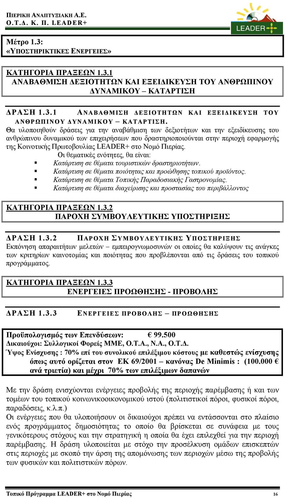 Θα υλοποιηθούν δράσεις για την αναβάθμιση των δεξιοτήτων και την εξειδίκευσης του ανθρώπινου δυναμικού των επιχειρήσεων που δραστηριοποιούνται στην περιοχή εφαρμογής της Κοινοτικής Πρωτοβουλίας