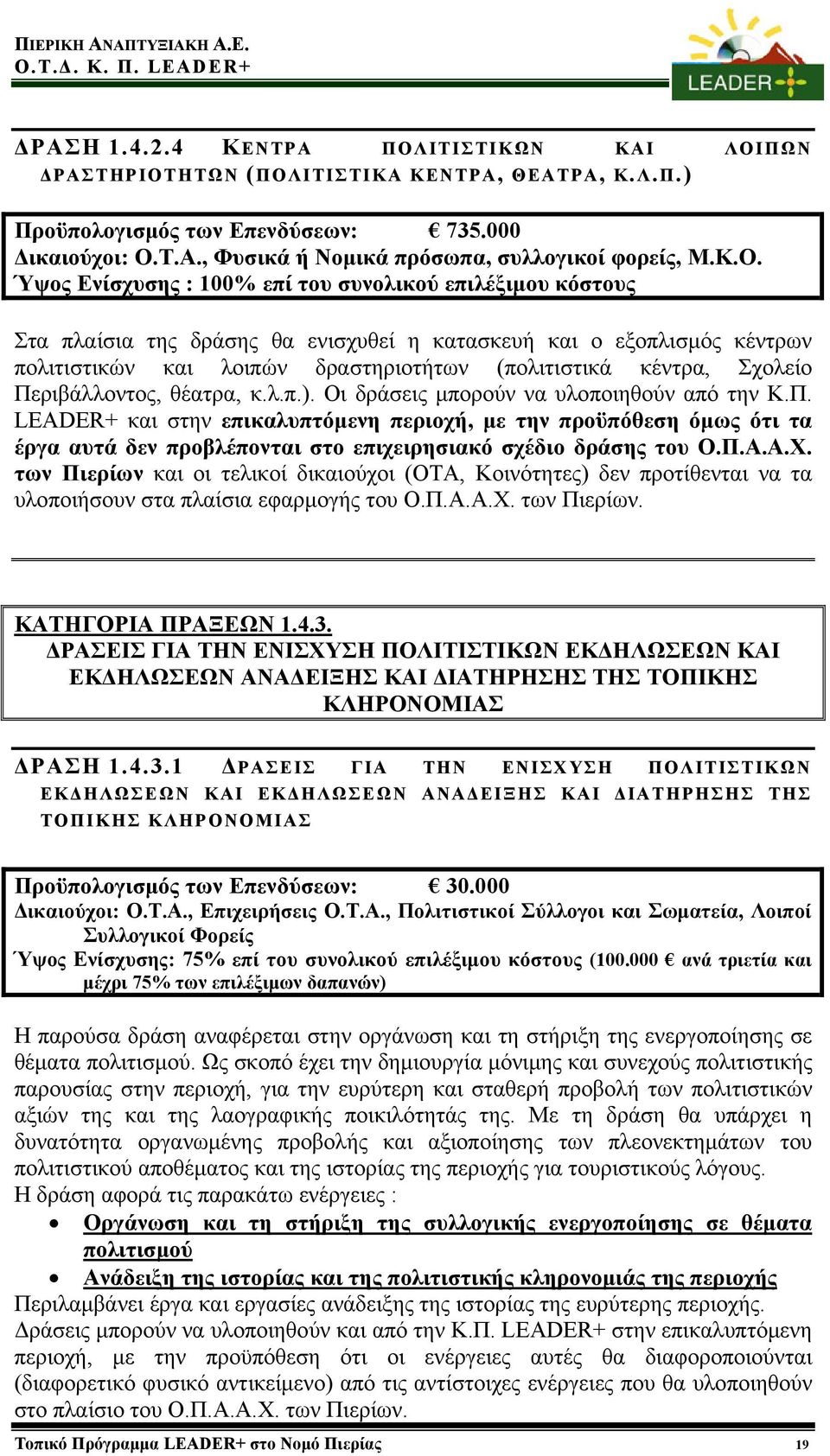 Σχολείο Περιβάλλοντος, θέατρα, κ.λ.π.). Οι δράσεις μπορούν να υλοποιηθούν από την Κ.Π. LEADER+ και στην επικαλυπτόμενη περιοχή, με την προϋπόθεση όμως ότι τα έργα αυτά δεν προβλέπονται στο επιχειρησιακό σχέδιο δράσης του Ο.