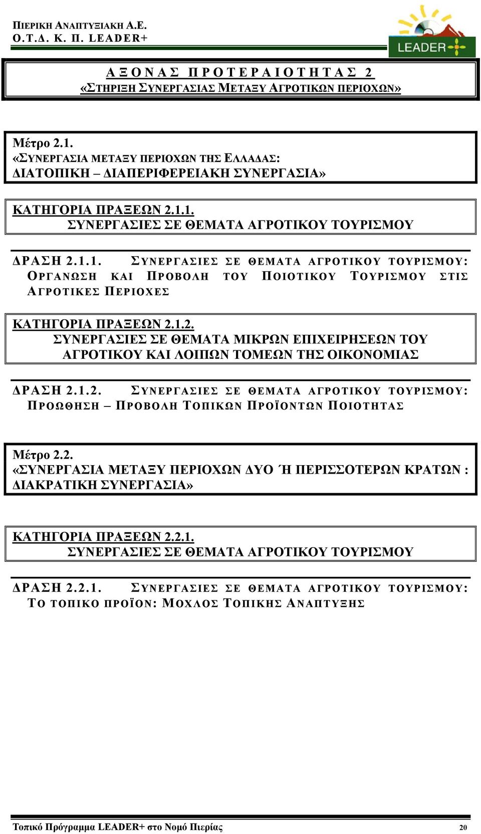 1.2. ΣΥΝΕΡΓΑΣΙΕΣ ΣΕ ΘΕΜΑΤΑ ΜΙΚΡΩΝ ΕΠΙΧΕΙΡΗΣΕΩΝ ΤΟΥ ΑΓΡΟΤΙΚΟΥ ΚΑΙ ΛΟΙΠΩΝ ΤΟΜΕΩΝ ΤΗΣ ΟΙΚΟΝΟΜΙΑΣ ΔΡΑΣΗ 2.1.2. ΣΥΝΕΡΓΑΣΙΕΣ ΣΕ ΘΕΜΑΤΑ ΑΓΡΟΤΙΚΟΥ ΤΟΥΡΙΣΜΟΥ: ΠΡΟΩΘΗΣΗ ΠΡΟΒΟΛΗ ΤΟΠΙΚΩΝ ΠΡΟΪΟΝΤΩΝ ΠΟΙΟΤΗΤΑΣ Μέτρο 2.