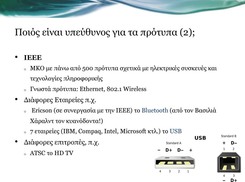 1 Wireless Διάφορες Εταιρείες π.χ.