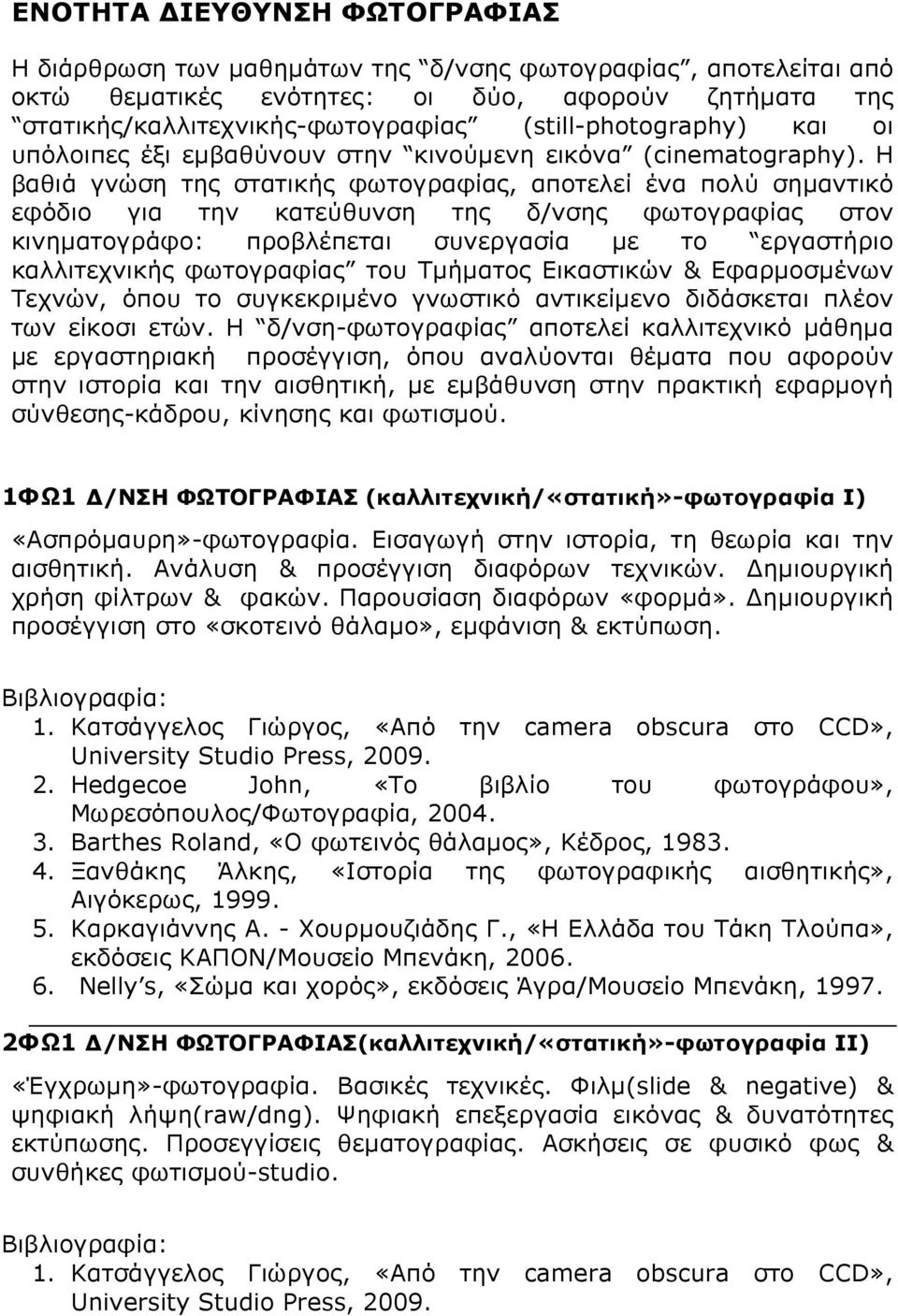 Η βαθιά γνώση της στατικής φωτογραφίας, αποτελεί ένα πολύ σηµαντικό εφόδιο για την κατεύθυνση της δ/νσης φωτογραφίας στον κινηµατογράφο: προβλέπεται συνεργασία µε το εργαστήριο καλλιτεχνικής