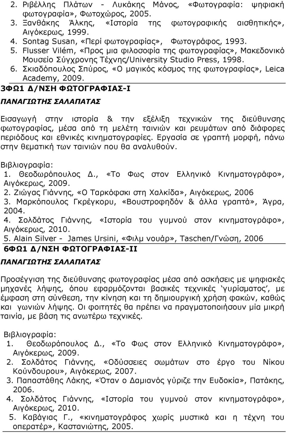 Σκιαδόπουλος Σπύρος, «Ο µαγικός κόσµος της φωτογραφίας», Leica Academy, 2009.