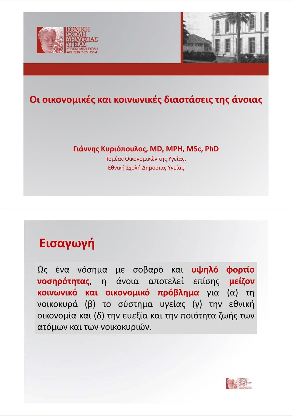 νοσηρότητας, η άνοια αποτελεί επίσης μείζον κοινωνικό και οικονομικό πρόβλημα για (α) τη νοικοκυρά (β)