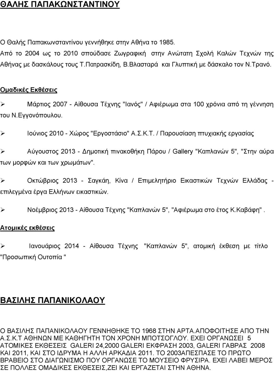 Σ.Κ.Τ. / Παρουσίαση πτυχιακής εργασίας Αύγουστος 2013 - Δημοτική πινακοθήκη Πάρου / Gallery "Καπλανών 5", "Στην αύρα των μορφών και των χρωμάτων".