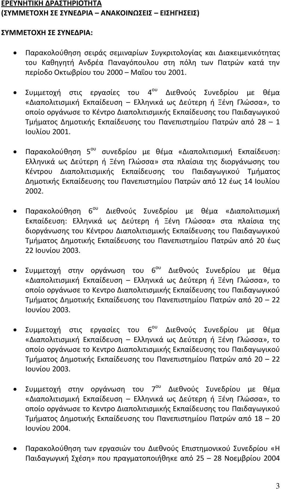 Συμμετοχή στις εργασίες του 4 ου Διεθνούς Συνεδρίου με θέμα Τμήματος Δημοτικής Εκπαίδευσης του Πανεπιστημίου Πατρών από 28 1 Ιουλίου 2001.