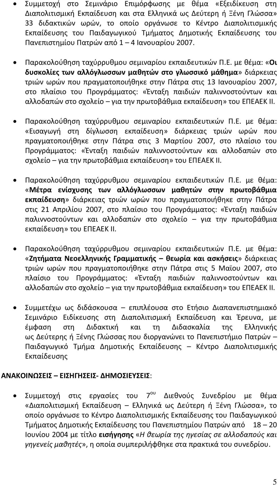 αλλόγλωσσων μαθητών στο γλωσσικό μάθημα» διάρκειας τριών ωρών που πραγματοποιήθηκε στην Πάτρα στις 13 Ιανουαρίου 2007, στο πλαίσιο του Προγράμματος: «Ένταξη παιδιών παλιννοστούντων και αλλοδαπών στο