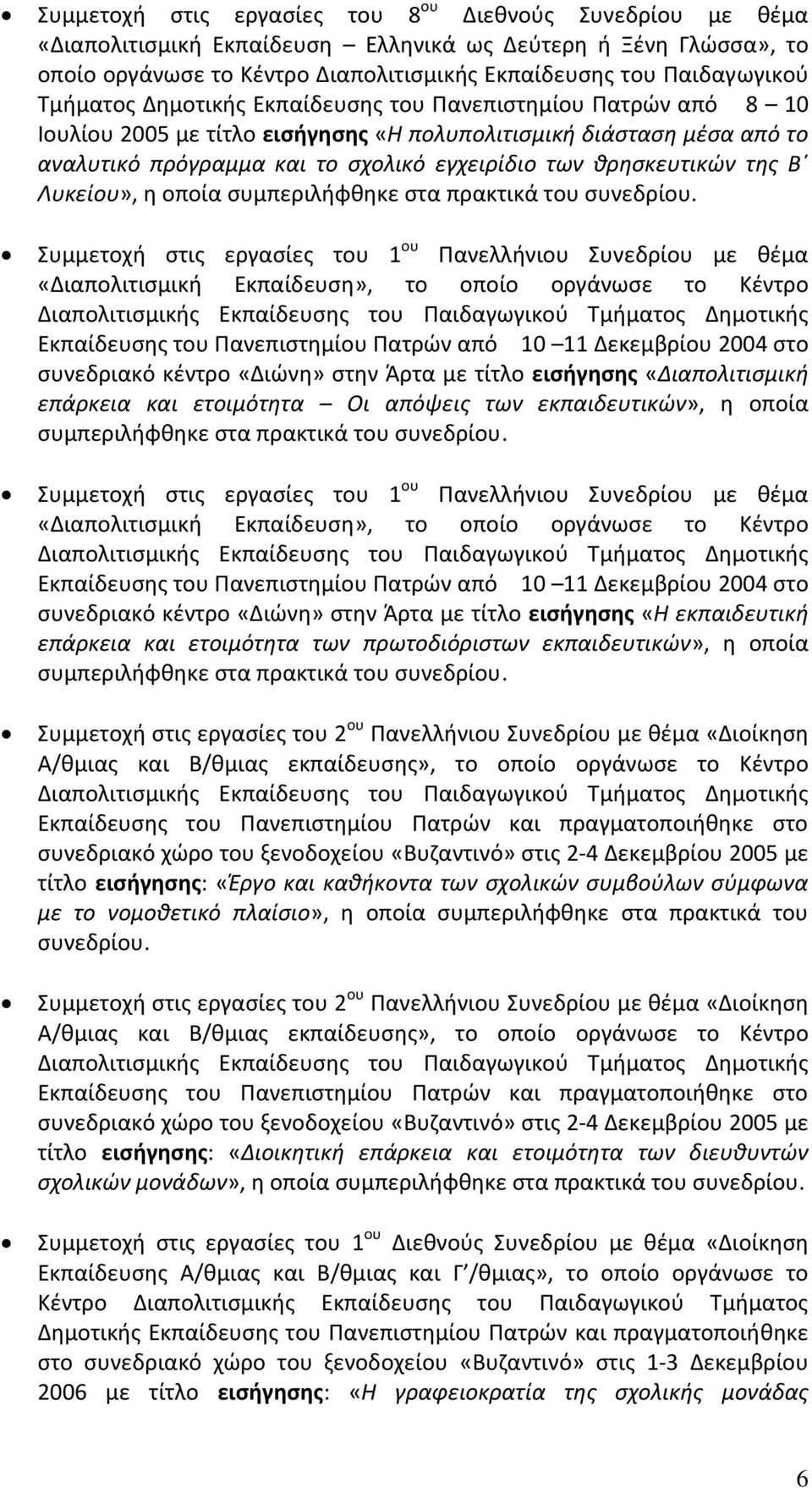 Συμμετοχή στις εργασίες του 1 ου Πανελλήνιου Συνεδρίου με θέμα «Διαπολιτισμική Εκπαίδευση», το οποίο οργάνωσε το Κέντρο Εκπαίδευσης του Πανεπιστημίου Πατρών από 10 11 Δεκεμβρίου 2004 στο συνεδριακό