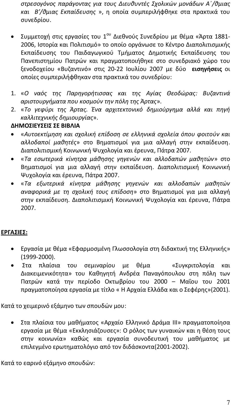 Εκπαίδευσης του Πανεπιστημίου Πατρών και πραγματοποιήθηκε στο συνεδριακό χώρο του ξενοδοχείου «Βυζαντινό» στις 20 22 Ιουλίου 2007 με δύο εισηγήσεις οι οποίες συμπεριλήφθηκαν στα πρακτικά του