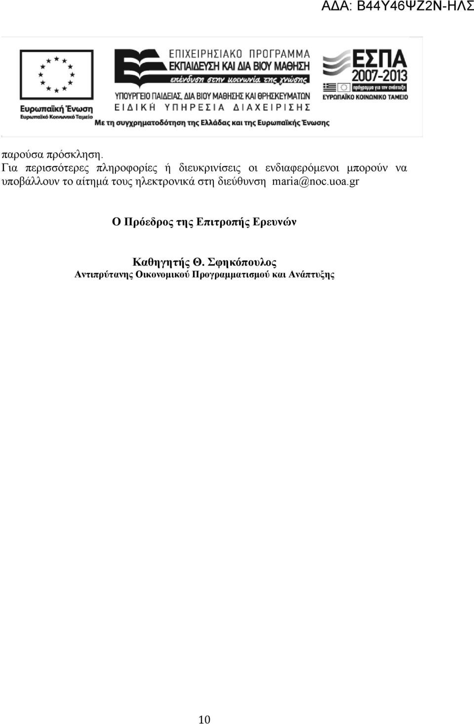 μπορούν να υποβάλλουν το αίτημά τους ηλεκτρονικά στη διεύθυνση