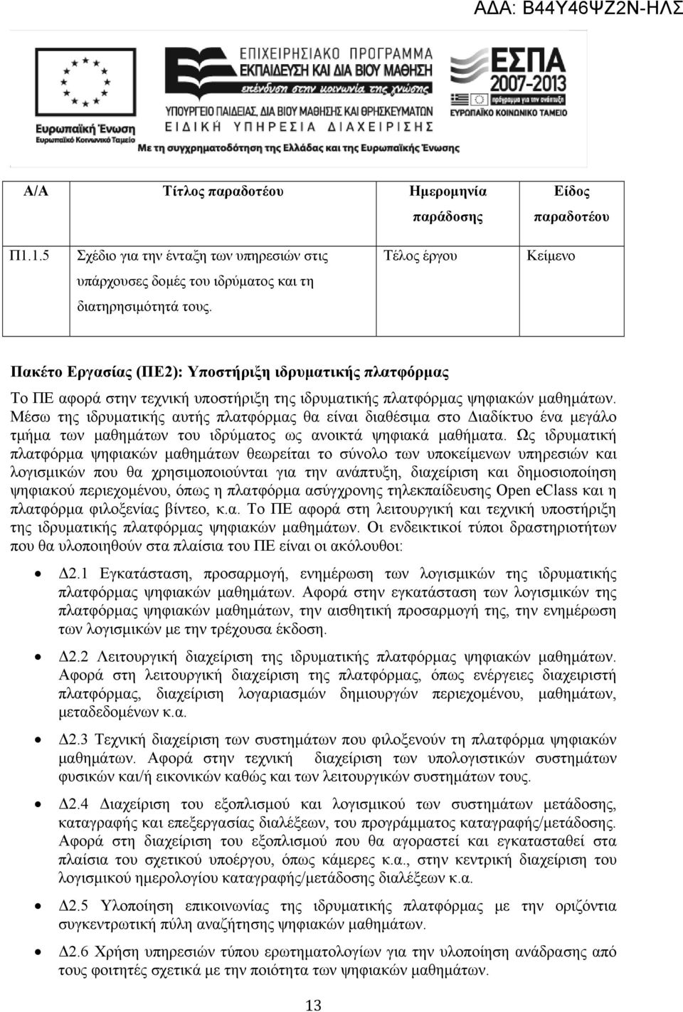Μέσω της ιδρυματικής αυτής πλατφόρμας θα είναι διαθέσιμα στο Διαδίκτυο ένα μεγάλο τμήμα των μαθημάτων του ιδρύματος ως ανοικτά ψηφιακά μαθήματα.