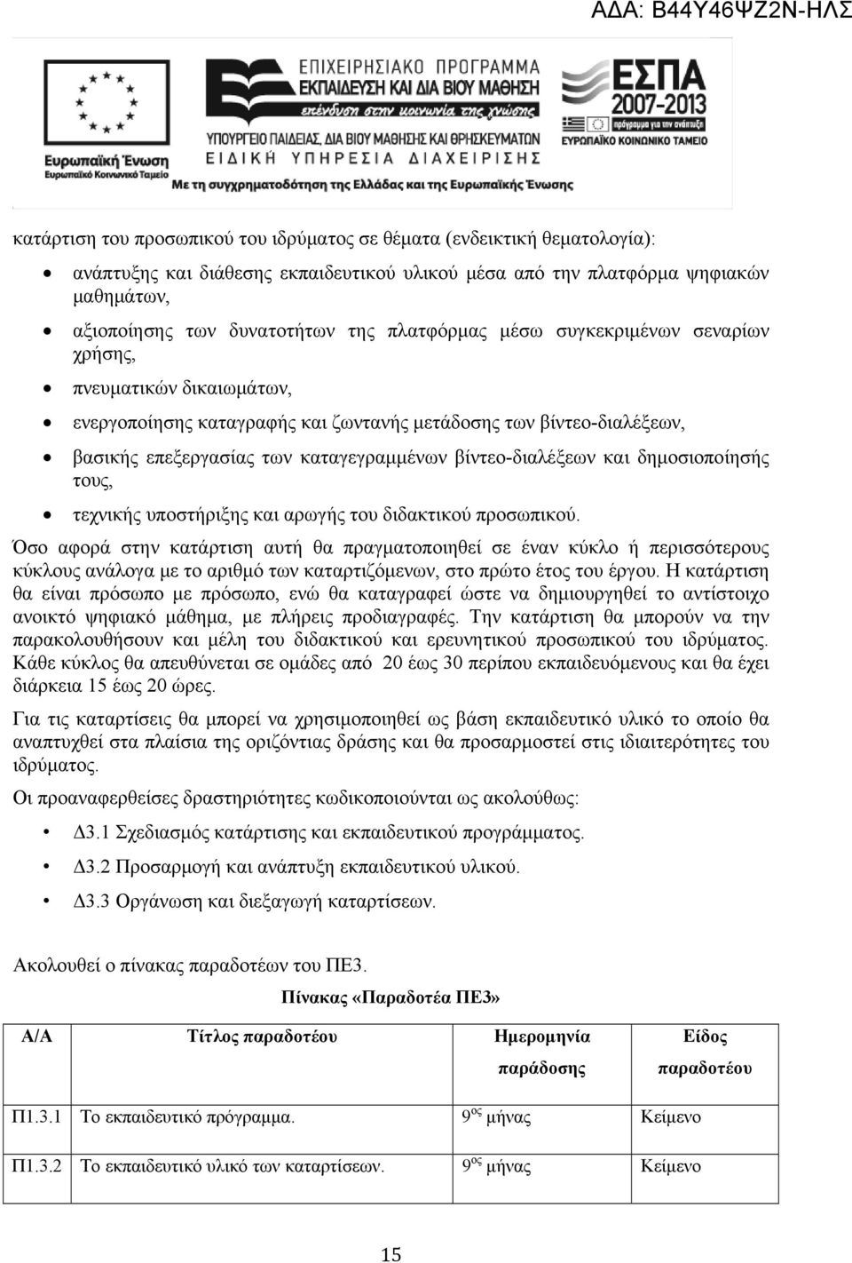 και δημοσιοποίησής τους, τεχνικής υποστήριξης και αρωγής του διδακτικού προσωπικού.