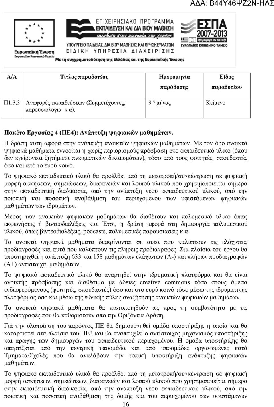 Με τοv όρο ανοικτά ψηφιακά μαθήματα εννοείται η χωρίς περιορισμούς πρόσβαση στο εκπαιδευτικό υλικό (όπου δεν εγείρονται ζητήματα πνευματικών δικαιωμάτων), τόσο από τους φοιτητές, σπουδαστές όσο και