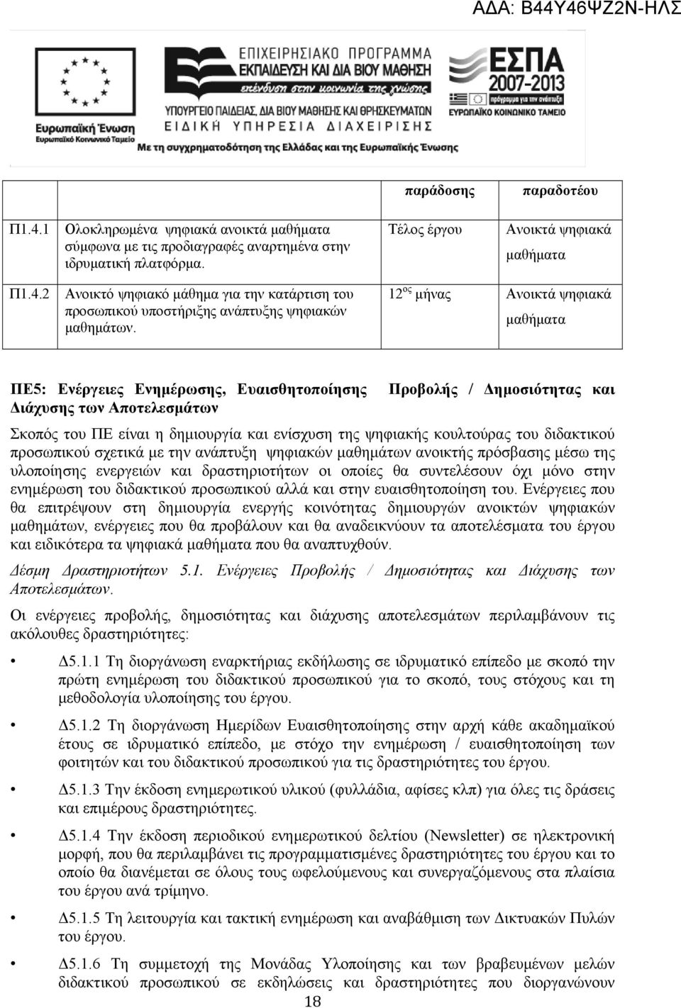 κουλτούρας του διδακτικού προσωπικού σχετικά με την ανάπτυξη ψηφιακών μαθημάτων ανοικτής πρόσβασης μέσω της υλοποίησης ενεργειών και δραστηριοτήτων οι οποίες θα συντελέσουν όχι μόνο στην ενημέρωση