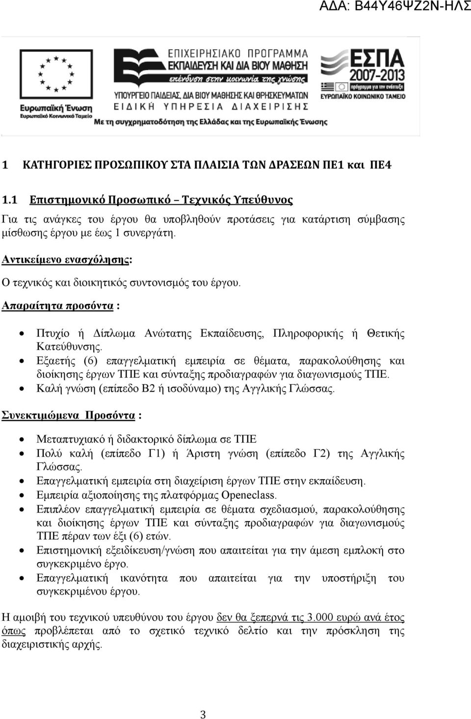 Αντικείμενο ενασχόλησης: Ο τεχνικός και διοικητικός συντονισμός του έργου. Απαραίτητα προσόντα : Πτυχίο ή Δίπλωμα Ανώτατης Εκπαίδευσης, Πληροφορικής ή Θετικής Κατεύθυνσης.