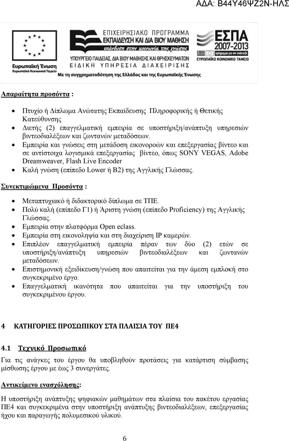 Εμπειρία και γνώσεις στη μετάδοση εικονοροών και επεξεργασίας βίντεο και σε αντίστοιχα λογισμικά επεξεργασίας βίντεο, όπως SONY VEGAS, Adobe Dreamweaver, Flash Live Encoder Καλή γνώση (επίπεδο Lower