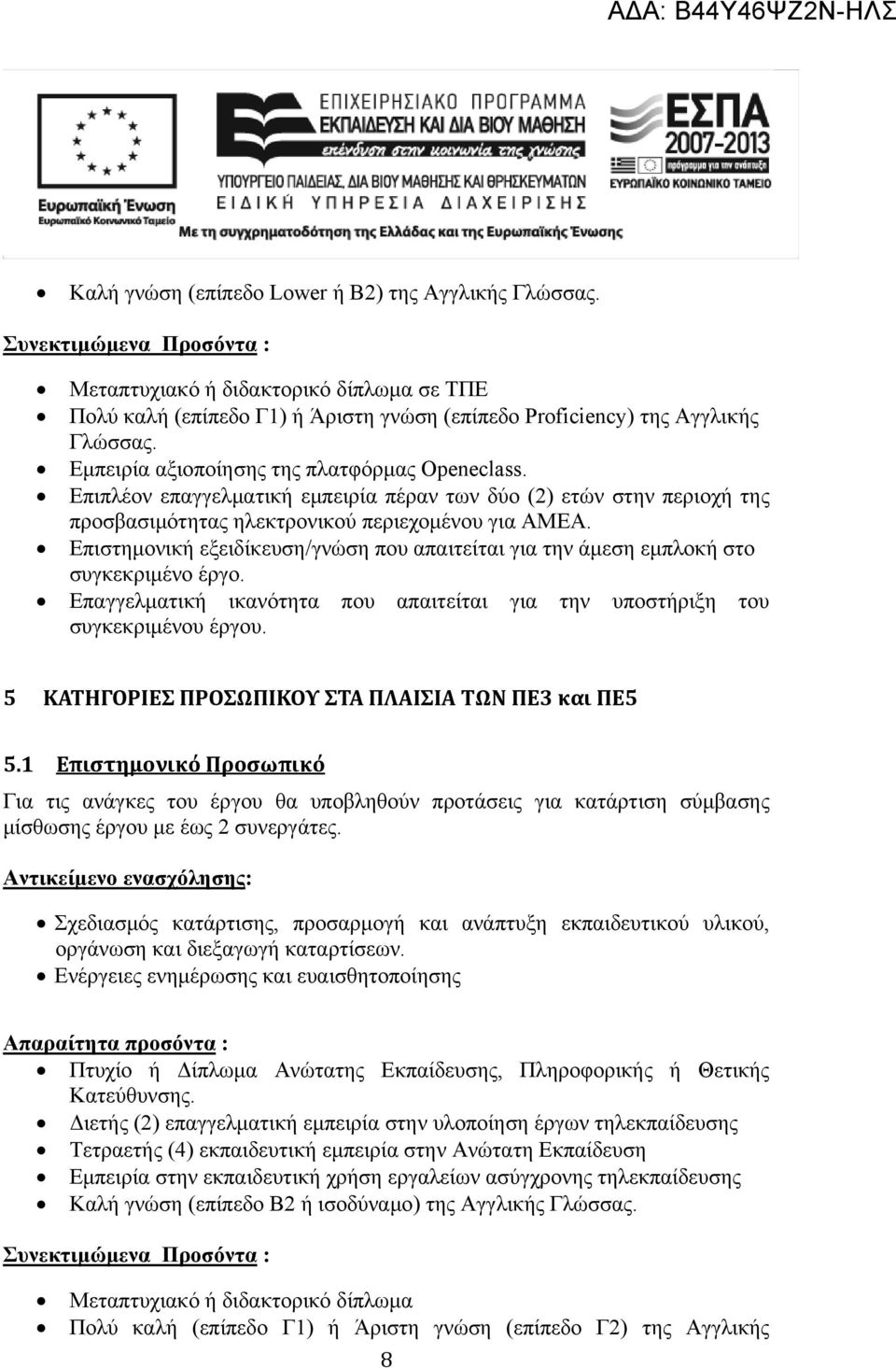 Επιπλέον επαγγελματική εμπειρία πέραν των δύο (2) ετών στην περιοχή της προσβασιμότητας ηλεκτρονικού περιεχομένου για ΑΜΕΑ.