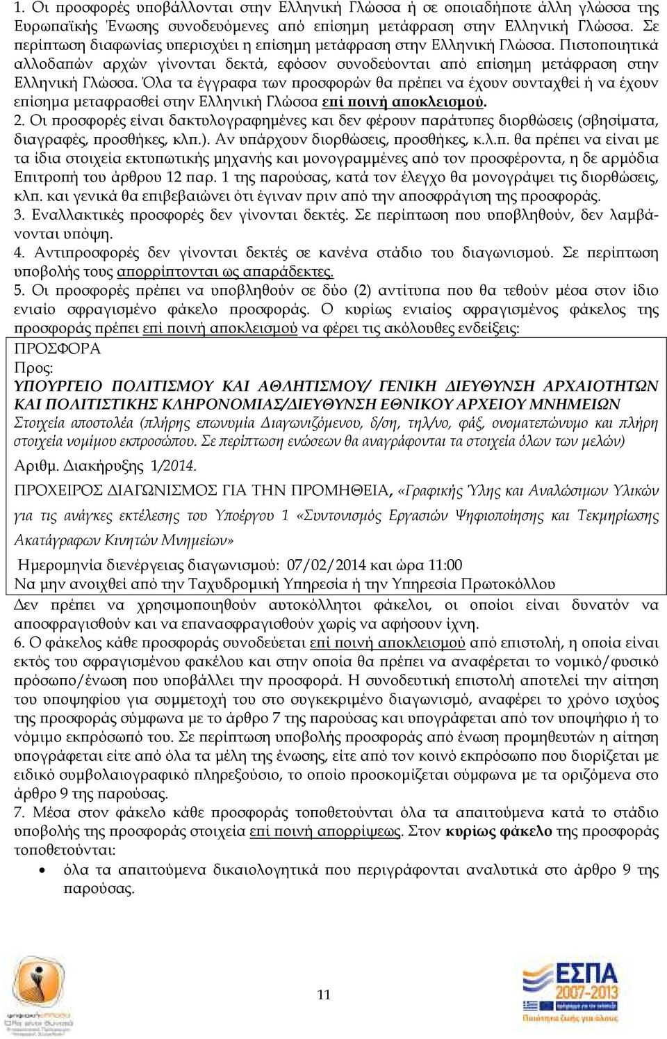 Όλα τα έγγραφα των ροσφορών θα ρέ ει να έχουν συνταχθεί ή να έχουν ε ίσηµα µεταφρασθεί στην Ελληνική Γλώσσα ε ί οινή α οκλεισµού. 2.