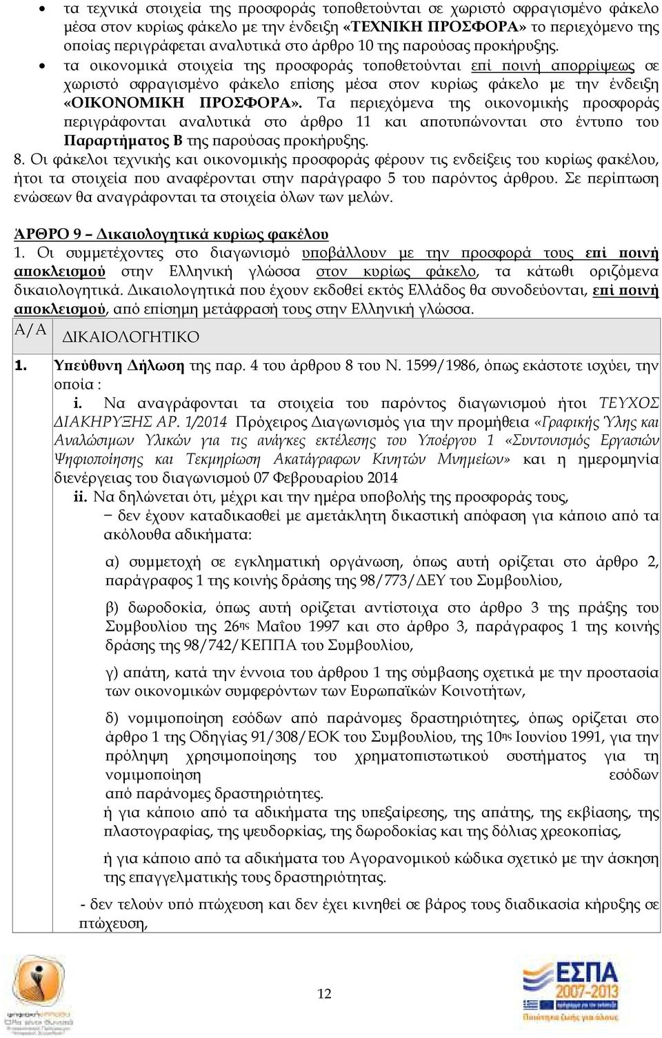 Τα εριεχόµενα της οικονοµικής ροσφοράς εριγράφονται αναλυτικά στο άρθρο 11 και α οτυ ώνονται στο έντυ ο του Παραρτήµατος Β της αρούσας ροκήρυξης. 8.