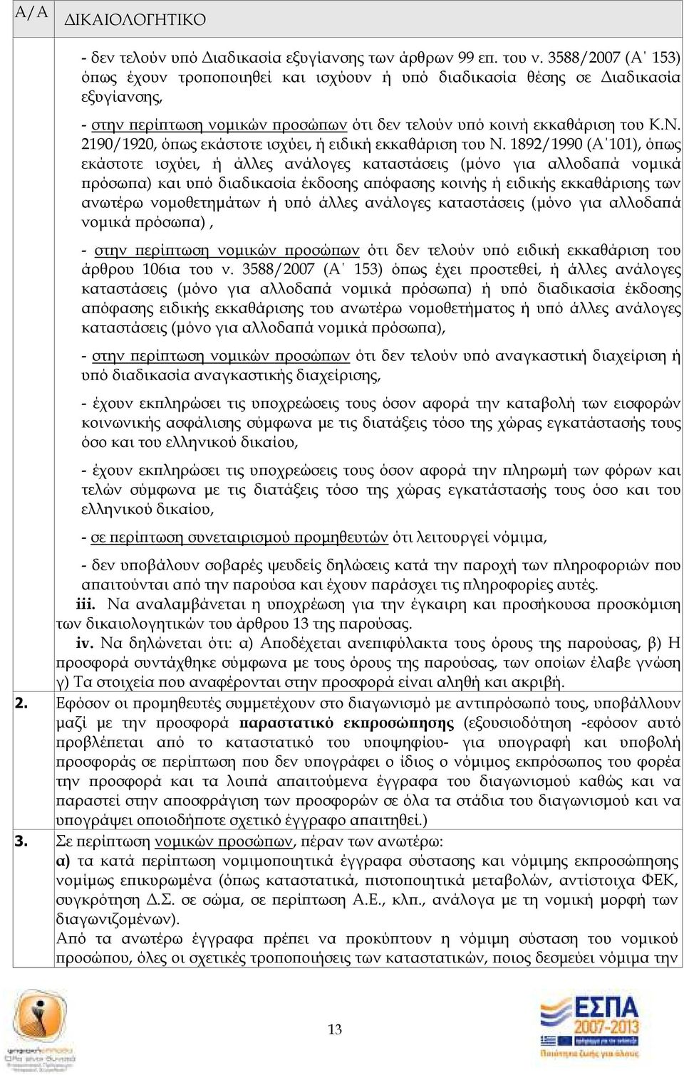 2190/1920, ό ως εκάστοτε ισχύει, ή ειδική εκκαθάριση του Ν.