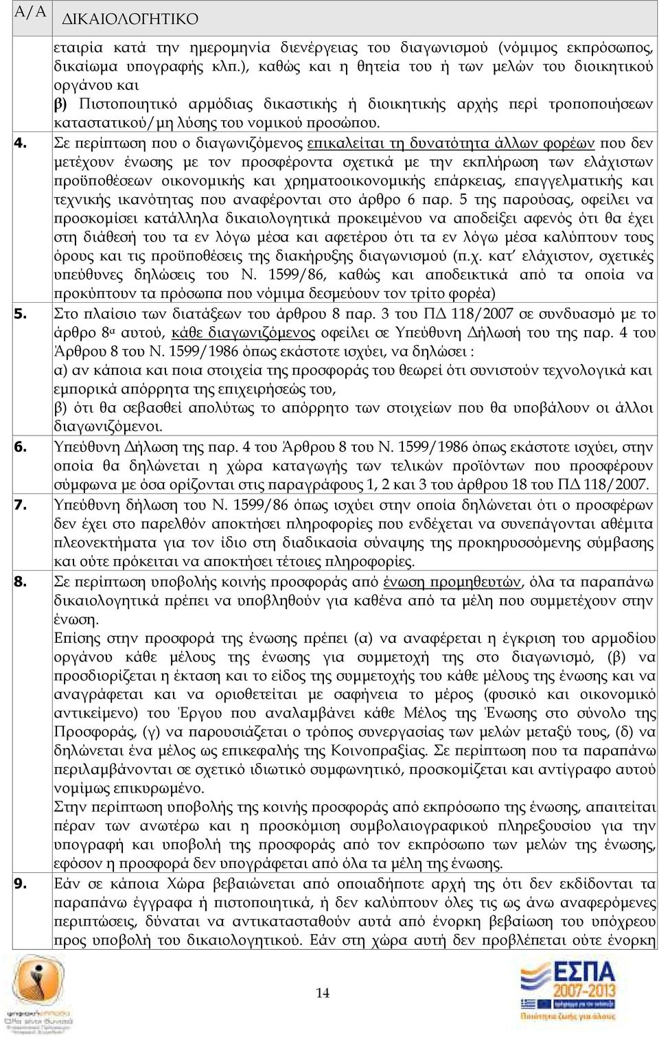 Σε ερί τωση ου ο διαγωνιζόµενος ε ικαλείται τη δυνατότητα άλλων φορέων ου δεν µετέχουν ένωσης µε τον ροσφέροντα σχετικά µε την εκ λήρωση των ελάχιστων ροϋ οθέσεων οικονοµικής και χρηµατοοικονοµικής ε