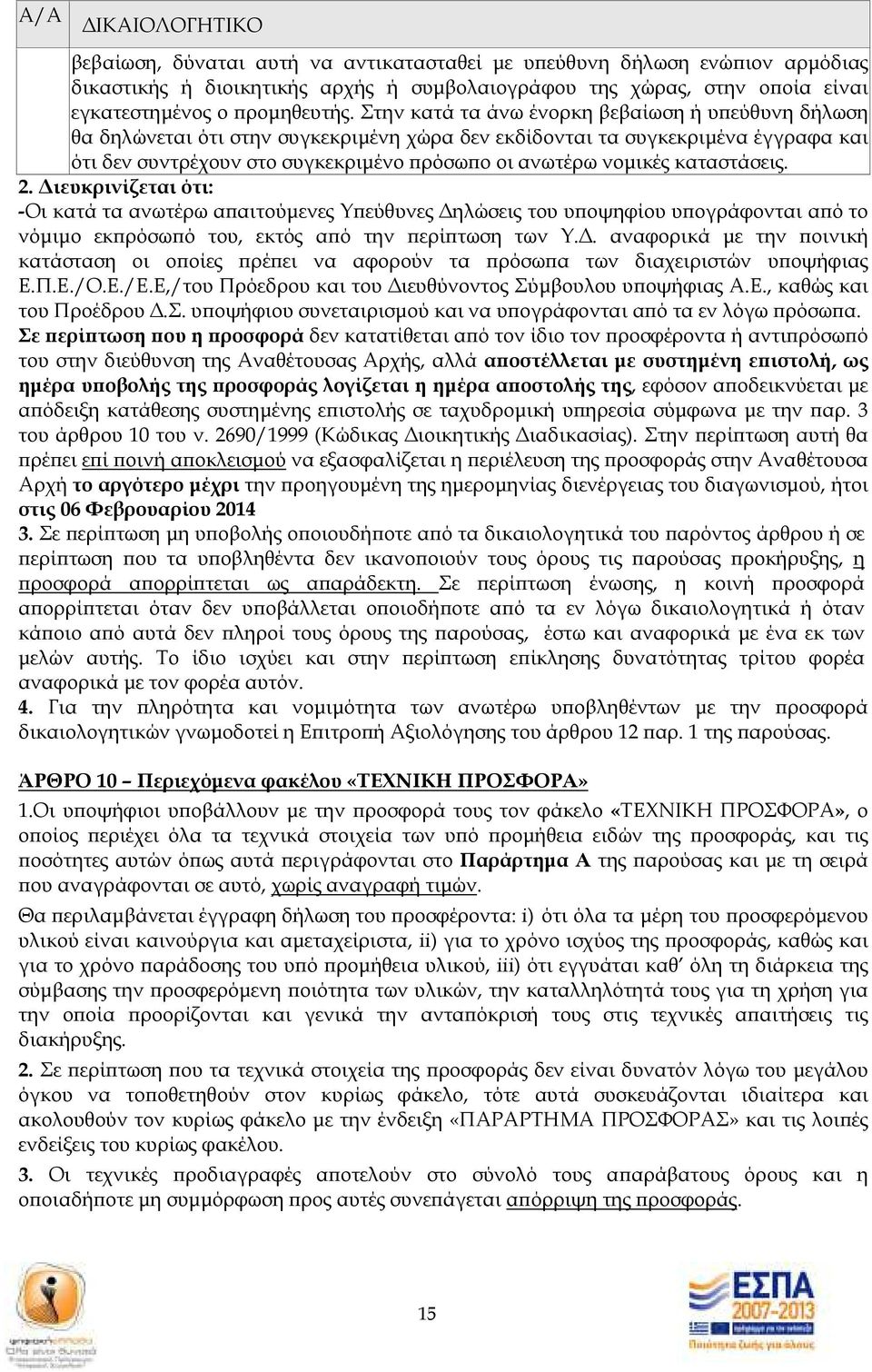 καταστάσεις. 2. ιευκρινίζεται ότι: -Οι κατά τα ανωτέρω α αιτούµενες Υ εύθυνες ηλώσεις του υ οψηφίου υ ογράφονται α ό το νόµιµο εκ ρόσω ό του, εκτός α ό την ερί τωση των Υ.